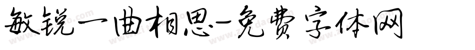 敏锐一曲相思字体转换