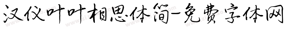 汉仪叶叶相思体简字体转换