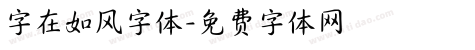 字在如风字体字体转换