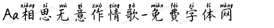 Aa相思无意作情歌字体转换