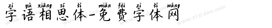 字语相思体字体转换