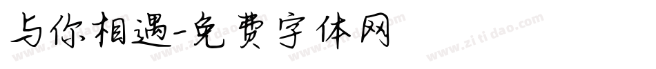 与你相遇字体转换