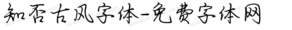 知否古风字体字体转换