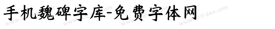 手机魏碑字库字体转换