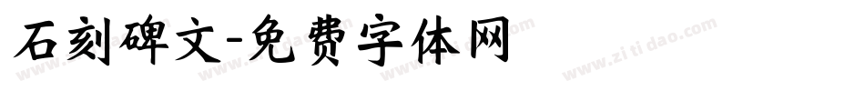 石刻碑文字体转换