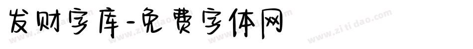 发财字库字体转换