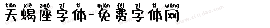 天蝎座字体字体转换