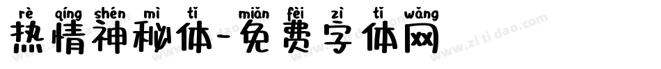 热情神秘体字体转换