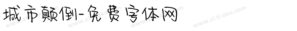 城市颠倒字体转换