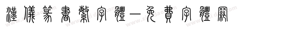 汉仪篆书繁字体字体转换