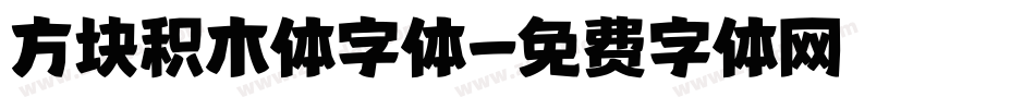 方块积木体字体字体转换