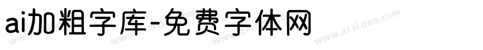 ai加粗字库字体转换