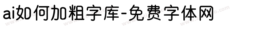 ai如何加粗字库字体转换