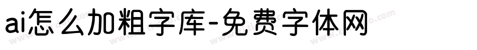 ai怎么加粗字库字体转换