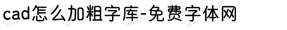 cad怎么加粗字库字体转换