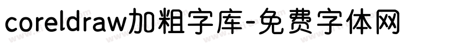 coreldraw加粗字库字体转换