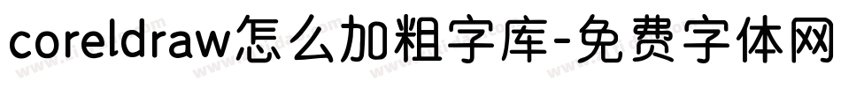 coreldraw怎么加粗字库字体转换