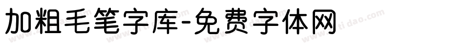 加粗毛笔字库字体转换