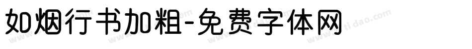 如烟行书加粗字体转换