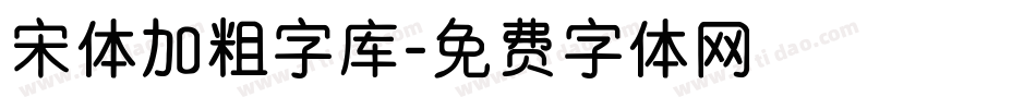 宋体加粗字库字体转换