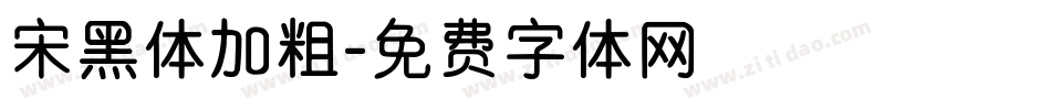 宋黑体加粗字体转换