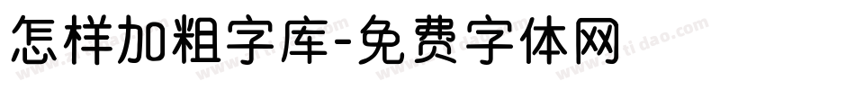 怎样加粗字库字体转换