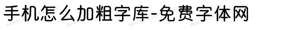 手机怎么加粗字库字体转换