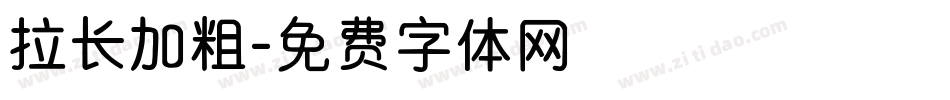 拉长加粗字体转换