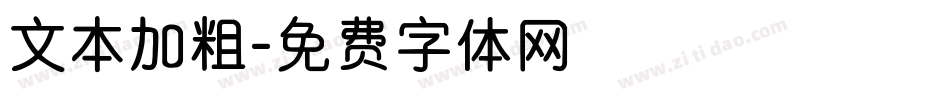 文本加粗字体转换