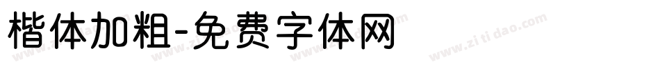 楷体加粗字体转换