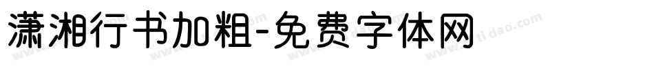 潇湘行书加粗字体转换