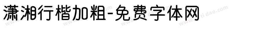 潇湘行楷加粗字体转换