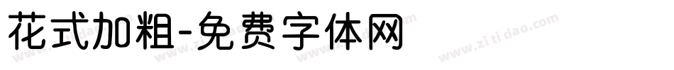 花式加粗字体转换