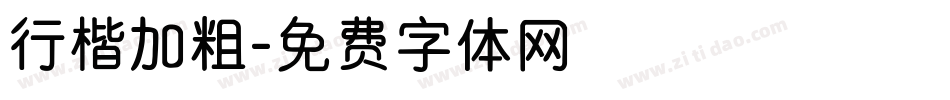 行楷加粗字体转换