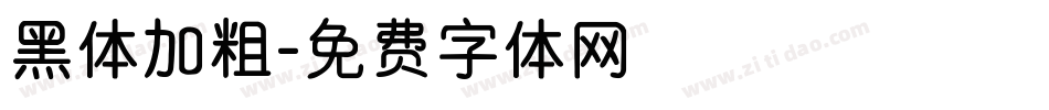 黑体加粗字体转换