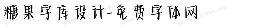 糖果字库设计字体转换