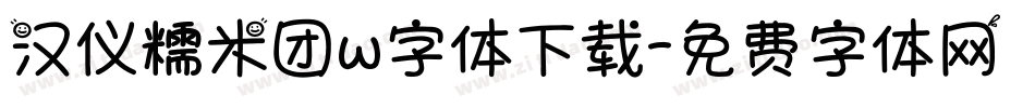 汉仪糯米团w字体下载字体转换