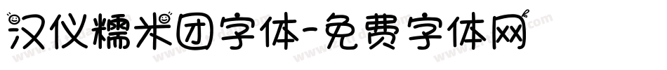 汉仪糯米团字体字体转换