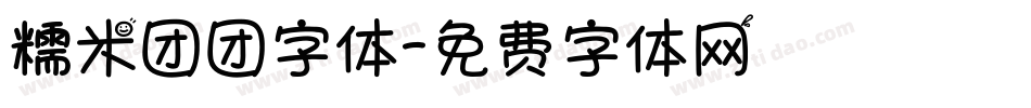 糯米团团字体字体转换