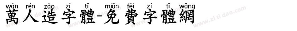 万人造字体字体转换