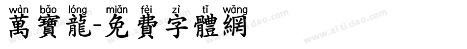 万宝龙字体转换