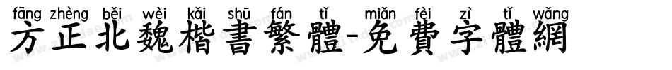 方正北魏楷书繁体字体转换