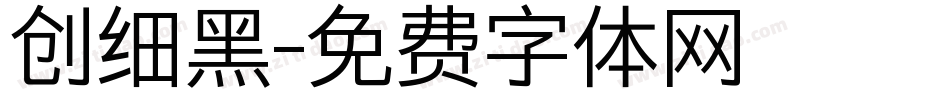 创细黑字体转换