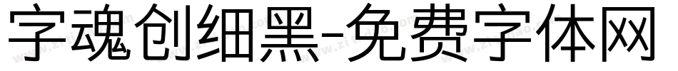 字魂创细黑字体转换