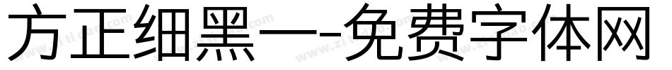 方正细黑一字体转换