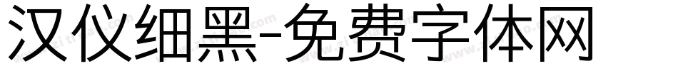 汉仪细黑字体转换