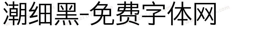 潮细黑字体转换