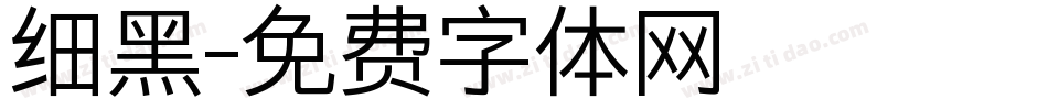 细黑字体转换