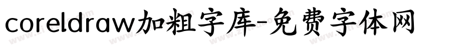 coreldraw加粗字库字体转换