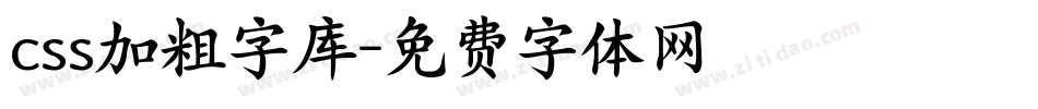 css加粗字库字体转换